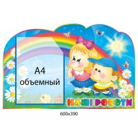 Стенд Наши рисунки Детишки (объемный карман)